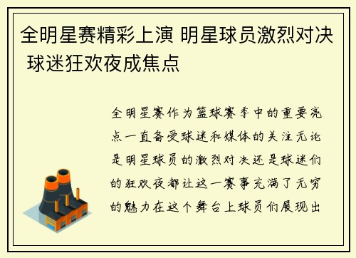 全明星赛精彩上演 明星球员激烈对决 球迷狂欢夜成焦点