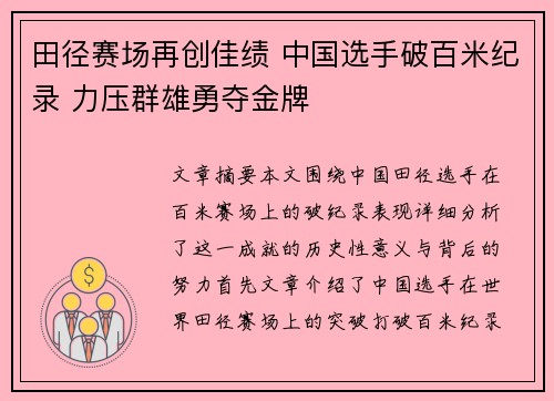 田径赛场再创佳绩 中国选手破百米纪录 力压群雄勇夺金牌