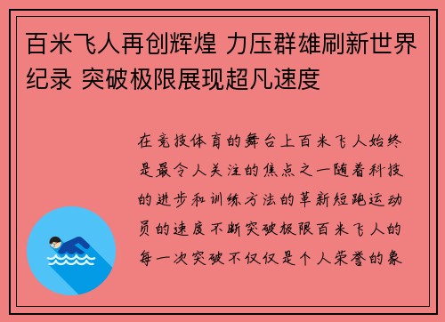 百米飞人再创辉煌 力压群雄刷新世界纪录 突破极限展现超凡速度