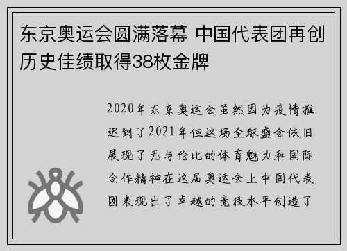 东京奥运会圆满落幕 中国代表团再创历史佳绩取得38枚金牌