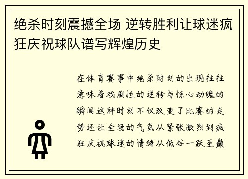 绝杀时刻震撼全场 逆转胜利让球迷疯狂庆祝球队谱写辉煌历史