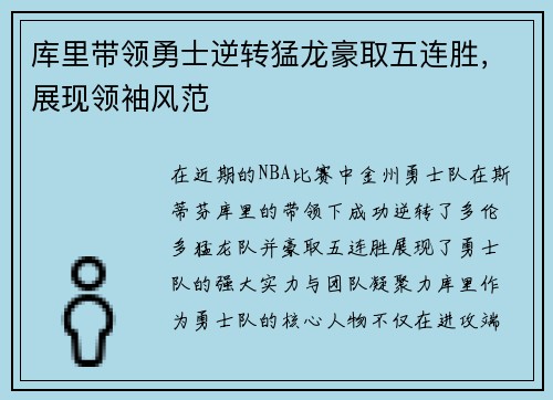 库里带领勇士逆转猛龙豪取五连胜，展现领袖风范