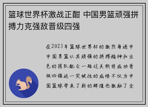 篮球世界杯激战正酣 中国男篮顽强拼搏力克强敌晋级四强