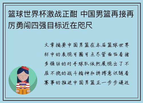篮球世界杯激战正酣 中国男篮再接再厉勇闯四强目标近在咫尺