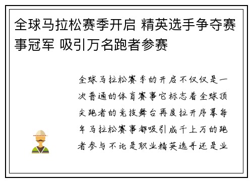 全球马拉松赛季开启 精英选手争夺赛事冠军 吸引万名跑者参赛
