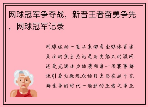 网球冠军争夺战，新晋王者奋勇争先，网球冠军记录