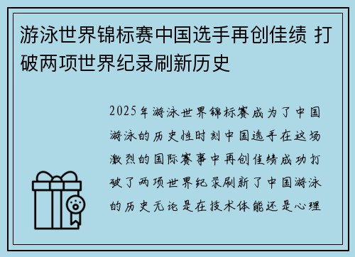 游泳世界锦标赛中国选手再创佳绩 打破两项世界纪录刷新历史
