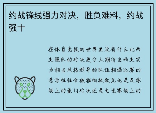 约战锋线强力对决，胜负难料，约战强十