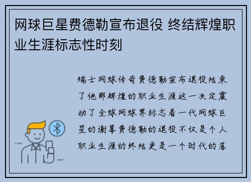 网球巨星费德勒宣布退役 终结辉煌职业生涯标志性时刻