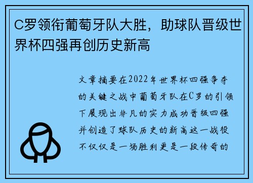 C罗领衔葡萄牙队大胜，助球队晋级世界杯四强再创历史新高