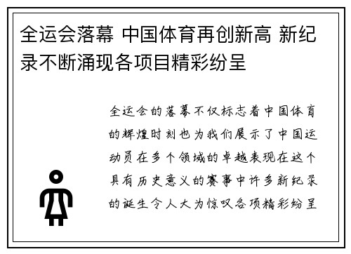 全运会落幕 中国体育再创新高 新纪录不断涌现各项目精彩纷呈