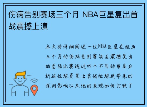 伤病告别赛场三个月 NBA巨星复出首战震撼上演