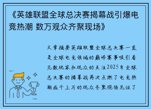 《英雄联盟全球总决赛揭幕战引爆电竞热潮 数万观众齐聚现场》