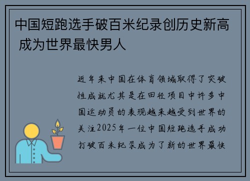 中国短跑选手破百米纪录创历史新高 成为世界最快男人