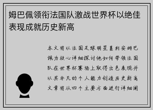 姆巴佩领衔法国队激战世界杯以绝佳表现成就历史新高