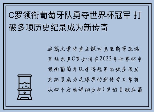 C罗领衔葡萄牙队勇夺世界杯冠军 打破多项历史纪录成为新传奇