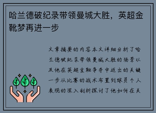 哈兰德破纪录带领曼城大胜，英超金靴梦再进一步