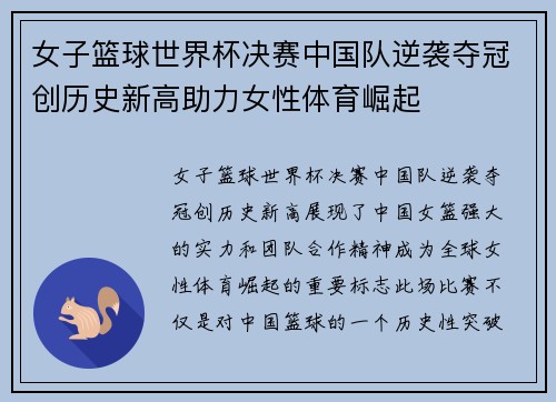 女子篮球世界杯决赛中国队逆袭夺冠创历史新高助力女性体育崛起