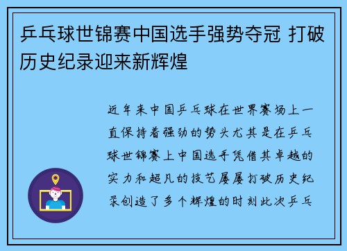 乒乓球世锦赛中国选手强势夺冠 打破历史纪录迎来新辉煌