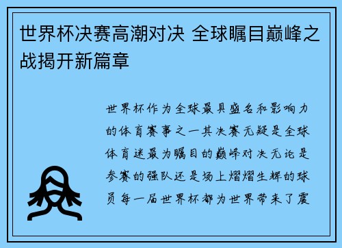 世界杯决赛高潮对决 全球瞩目巅峰之战揭开新篇章