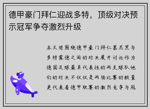 德甲豪门拜仁迎战多特，顶级对决预示冠军争夺激烈升级