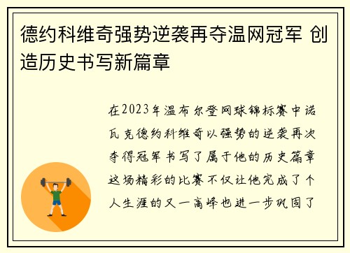 德约科维奇强势逆袭再夺温网冠军 创造历史书写新篇章