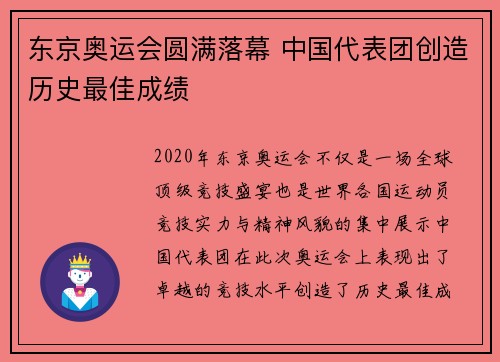 东京奥运会圆满落幕 中国代表团创造历史最佳成绩