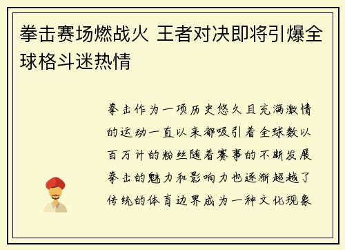 拳击赛场燃战火 王者对决即将引爆全球格斗迷热情