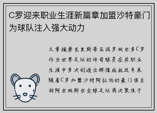 C罗迎来职业生涯新篇章加盟沙特豪门为球队注入强大动力