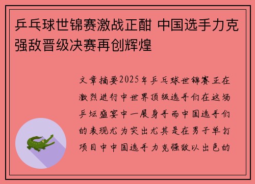乒乓球世锦赛激战正酣 中国选手力克强敌晋级决赛再创辉煌