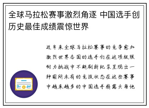 全球马拉松赛事激烈角逐 中国选手创历史最佳成绩震惊世界