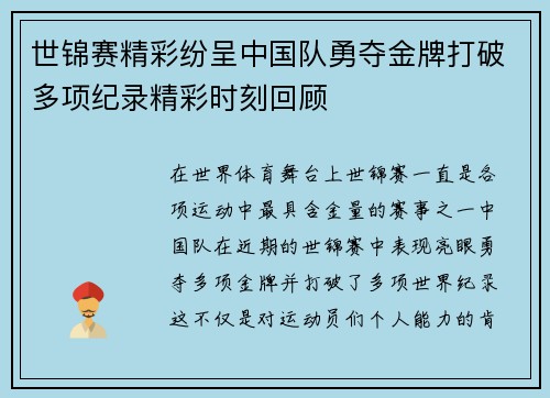 世锦赛精彩纷呈中国队勇夺金牌打破多项纪录精彩时刻回顾