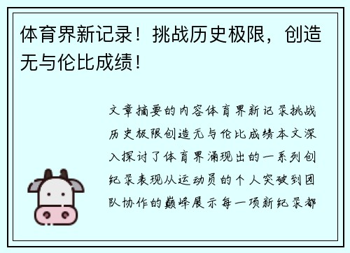 体育界新记录！挑战历史极限，创造无与伦比成绩！