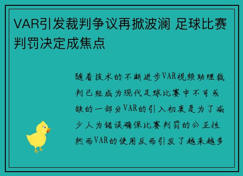 VAR引发裁判争议再掀波澜 足球比赛判罚决定成焦点