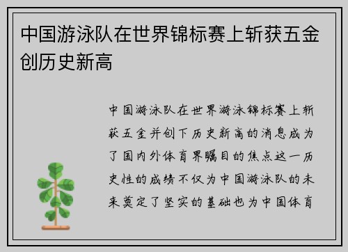中国游泳队在世界锦标赛上斩获五金创历史新高