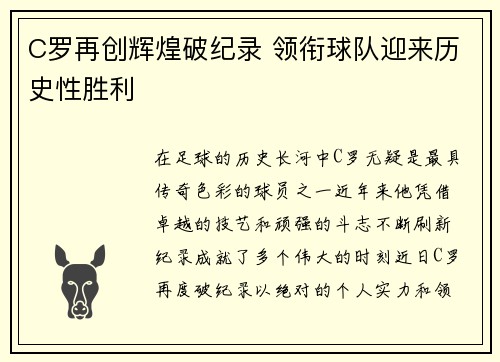 C罗再创辉煌破纪录 领衔球队迎来历史性胜利