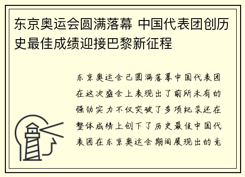 东京奥运会圆满落幕 中国代表团创历史最佳成绩迎接巴黎新征程