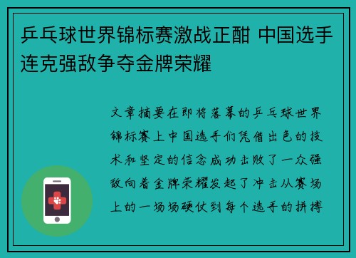 乒乓球世界锦标赛激战正酣 中国选手连克强敌争夺金牌荣耀