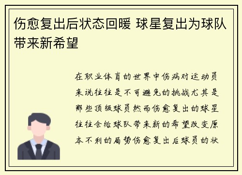 伤愈复出后状态回暖 球星复出为球队带来新希望