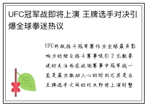UFC冠军战即将上演 王牌选手对决引爆全球拳迷热议