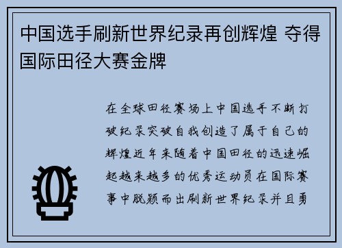 中国选手刷新世界纪录再创辉煌 夺得国际田径大赛金牌