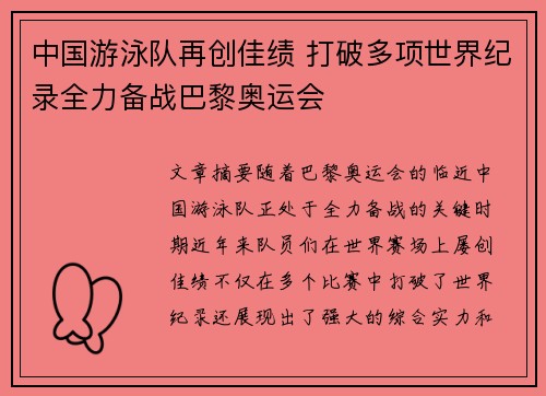 中国游泳队再创佳绩 打破多项世界纪录全力备战巴黎奥运会