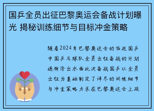 国乒全员出征巴黎奥运会备战计划曝光 揭秘训练细节与目标冲金策略