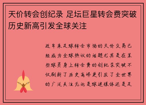 天价转会创纪录 足坛巨星转会费突破历史新高引发全球关注