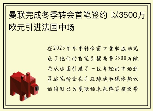 曼联完成冬季转会首笔签约 以3500万欧元引进法国中场