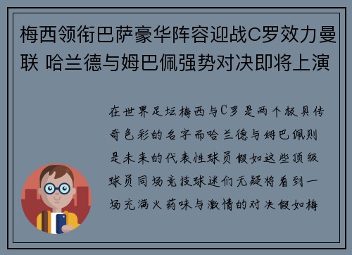 梅西领衔巴萨豪华阵容迎战C罗效力曼联 哈兰德与姆巴佩强势对决即将上演