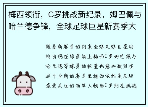 梅西领衔，C罗挑战新纪录，姆巴佩与哈兰德争锋，全球足球巨星新赛季大战开启
