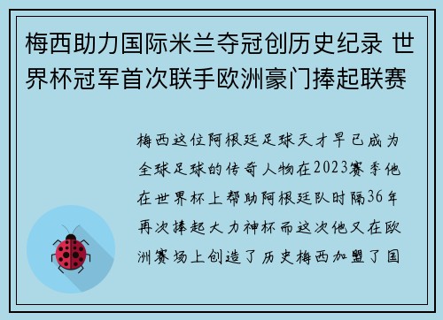 梅西助力国际米兰夺冠创历史纪录 世界杯冠军首次联手欧洲豪门捧起联赛奖杯