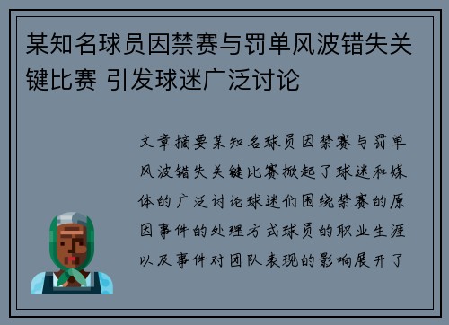 某知名球员因禁赛与罚单风波错失关键比赛 引发球迷广泛讨论