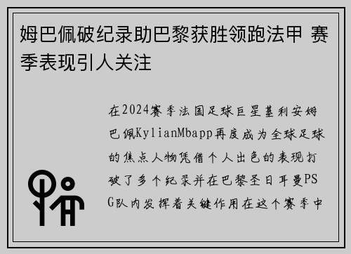 姆巴佩破纪录助巴黎获胜领跑法甲 赛季表现引人关注